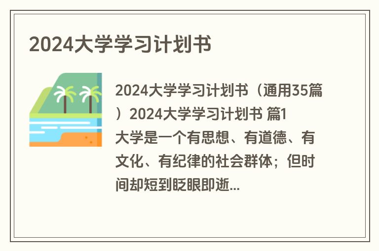 2024大学学习计划书