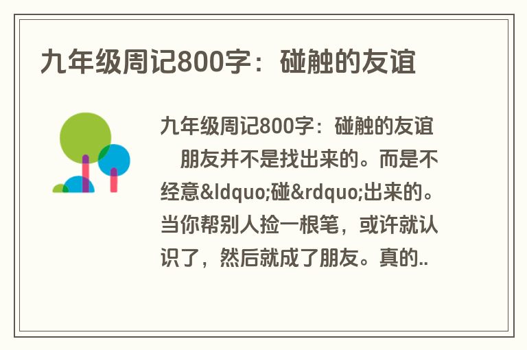 九年级周记800字：碰触的友谊