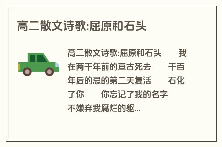 高二散文诗歌:屈原和石头