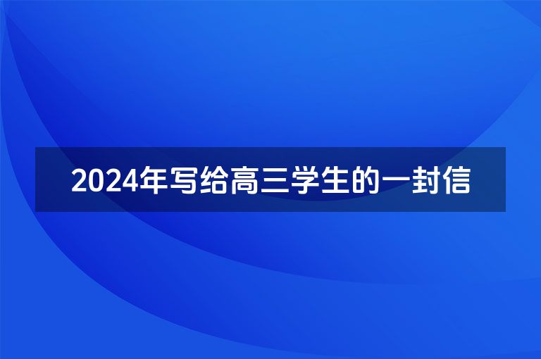 2024年写给高三学生的一封信