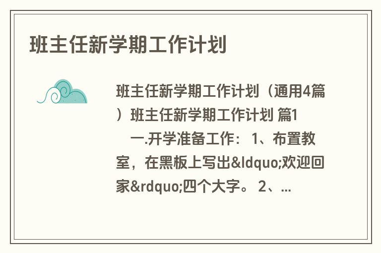 班主任新学期工作计划