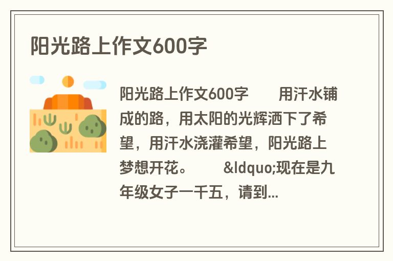 阳光路上作文600字