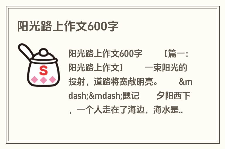 阳光路上作文600字