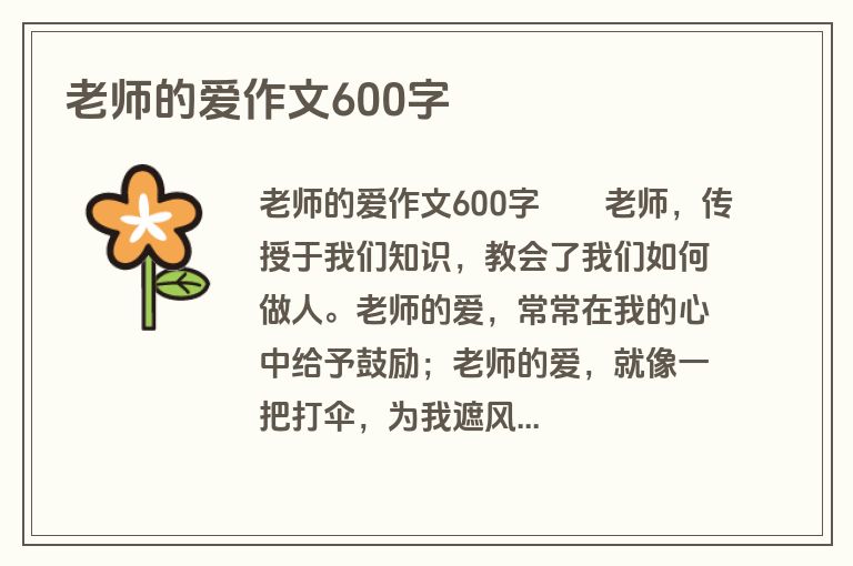 老师的爱作文600字