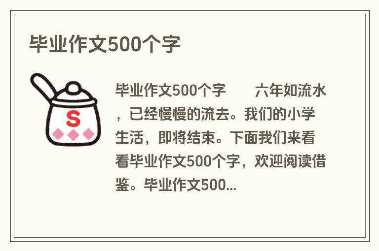 毕业作文500个字