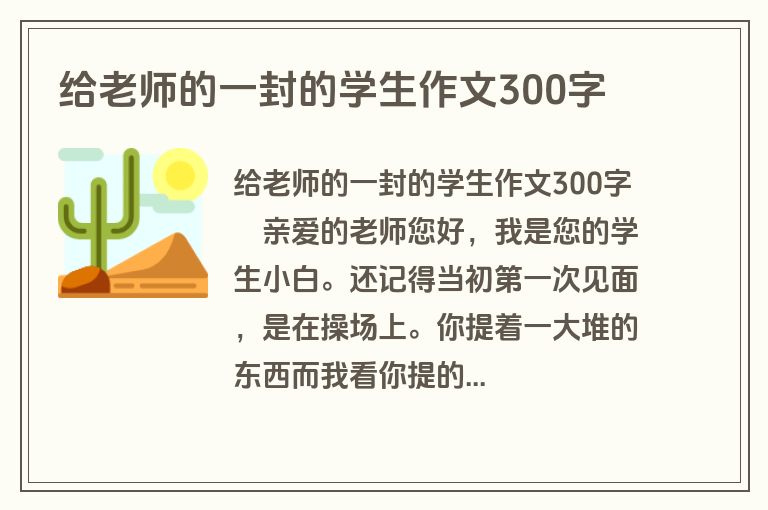 给老师的一封的学生作文300字