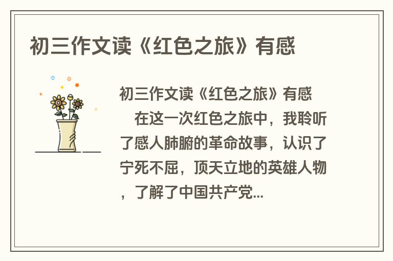 初三作文读《红色之旅》有感
