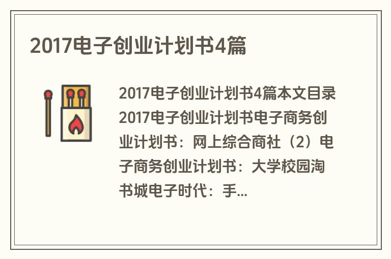 2017电子创业计划书4篇