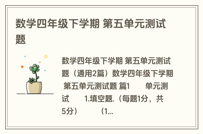 数学四年级下学期 第五单元测试题