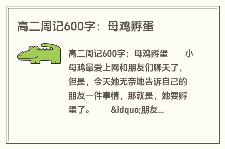 高二周记600字：母鸡孵蛋