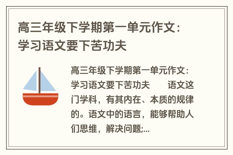 高三年级下学期第一单元作文：学习语文要下苦功夫