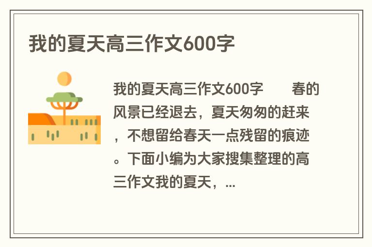 我的夏天高三作文600字