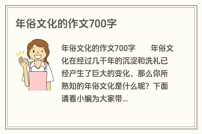 年俗文化的作文700字