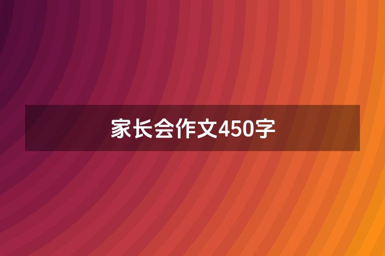 家长会作文450字