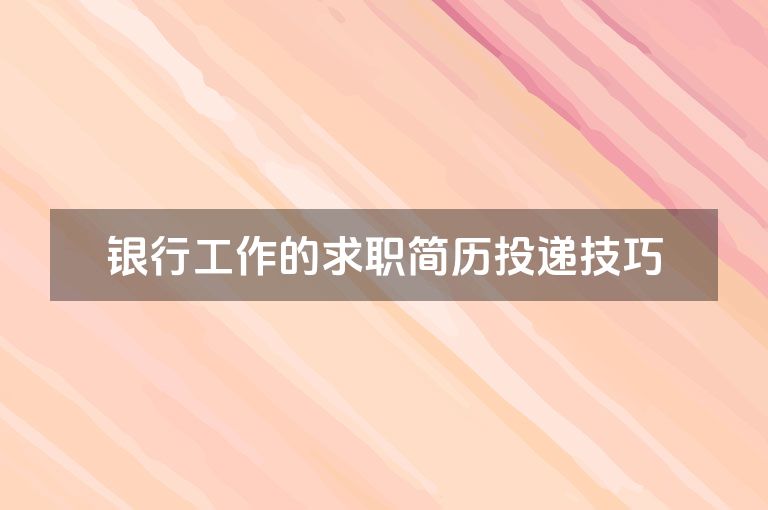 银行工作的求职简历投递技巧