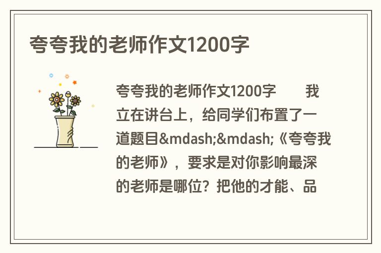 夸夸我的老师作文1200字