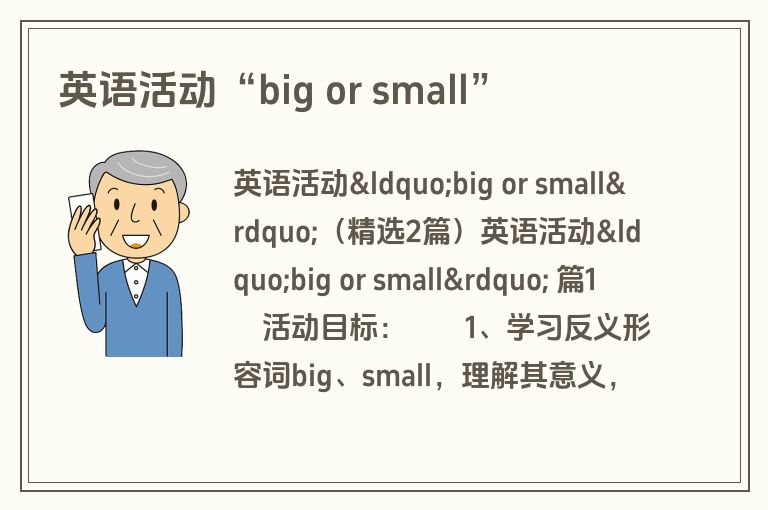 英语活动“big or small”