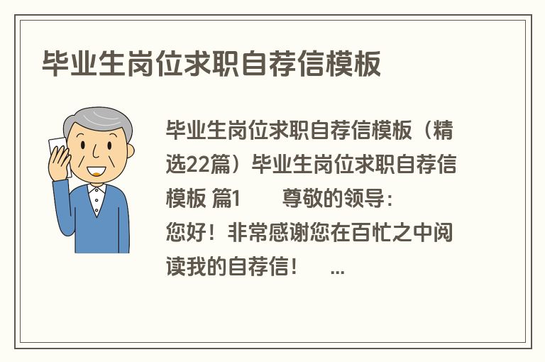 毕业生岗位求职自荐信模板