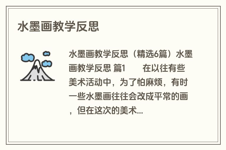 水墨画教学反思