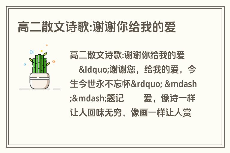 高二散文诗歌:谢谢你给我的爱