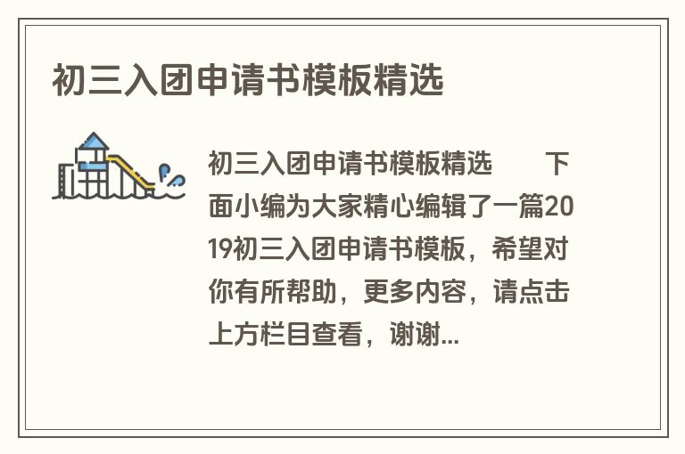 初三入团申请书模板精选