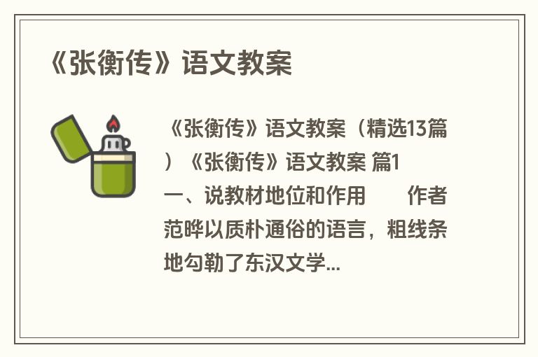 《张衡传》语文教案