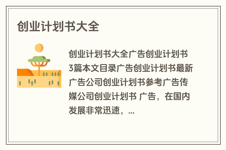 创业计划书大全