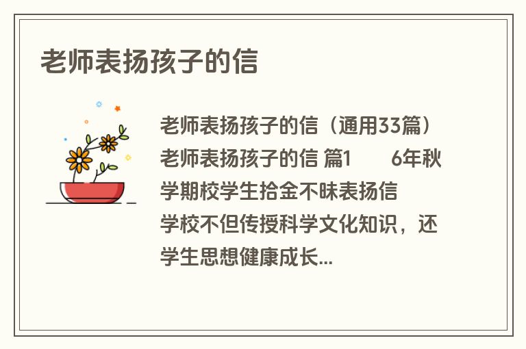 老师表扬孩子的信