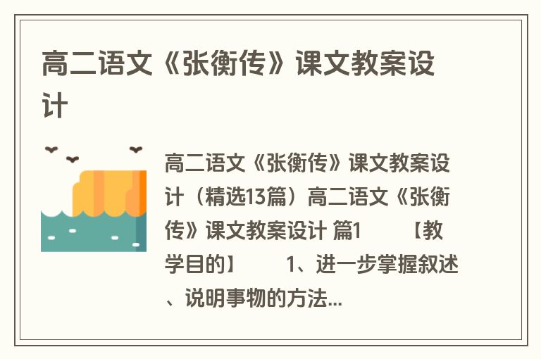 高二语文《张衡传》课文教案设计