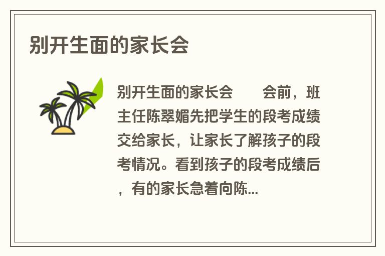 别开生面的家长会