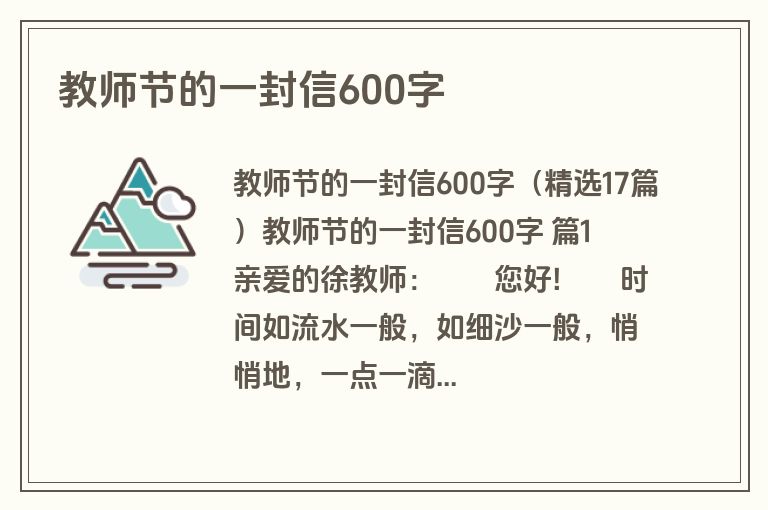 教师节的一封信600字