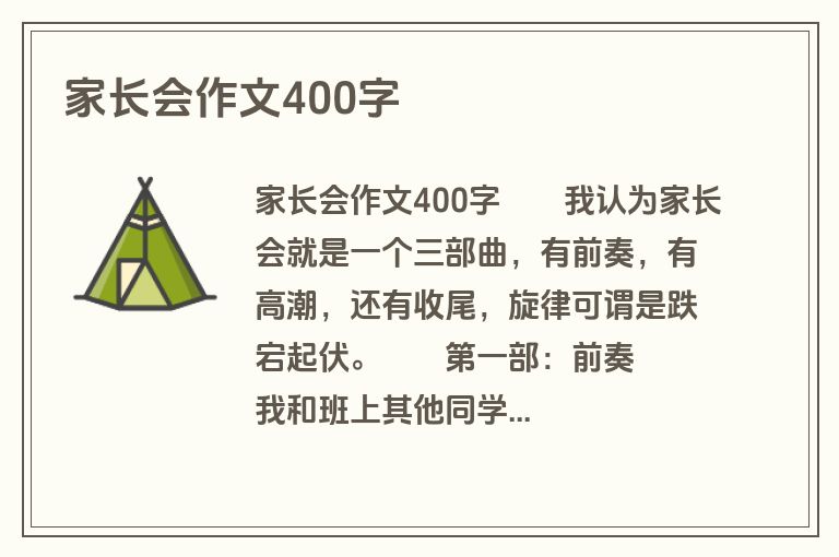 家长会作文400字