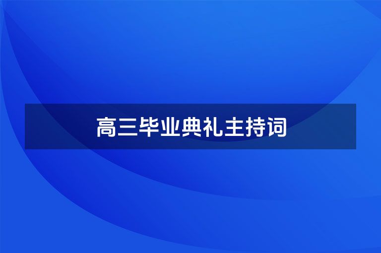 高三毕业典礼主持词