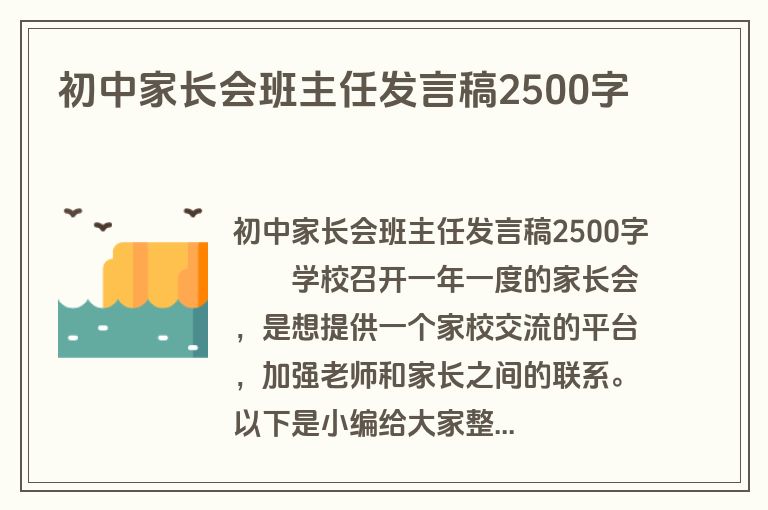 初中家长会班主任发言稿2500字