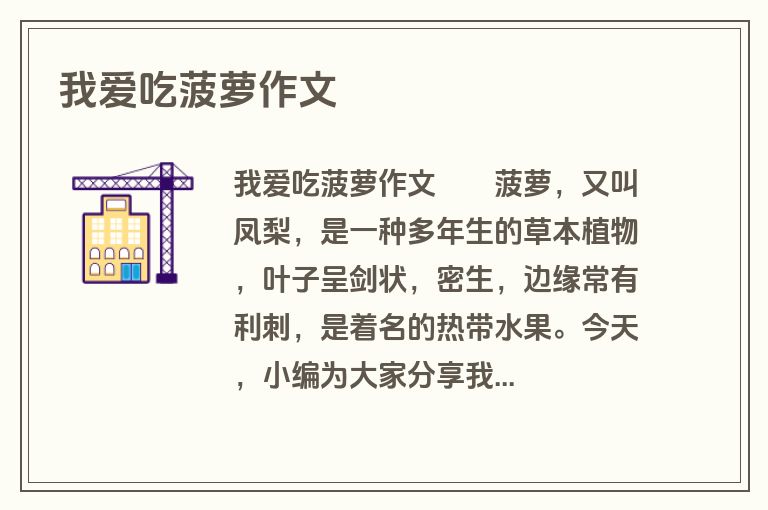 我爱吃菠萝作文