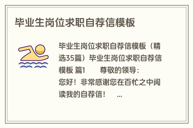 毕业生岗位求职自荐信模板