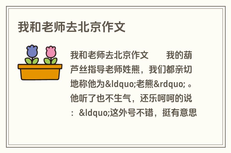 我和老师去北京作文