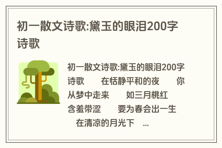 初一散文诗歌:黛玉的眼泪200字诗歌