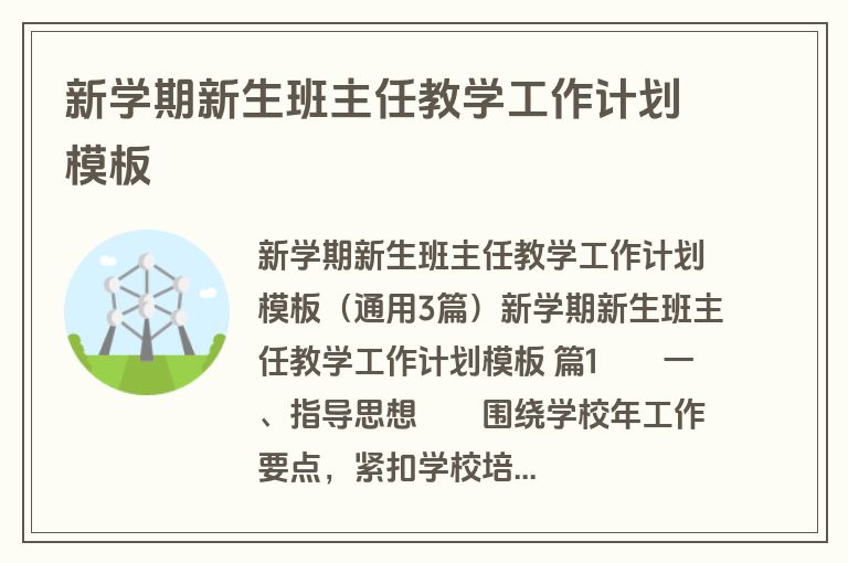 新学期新生班主任教学工作计划模板