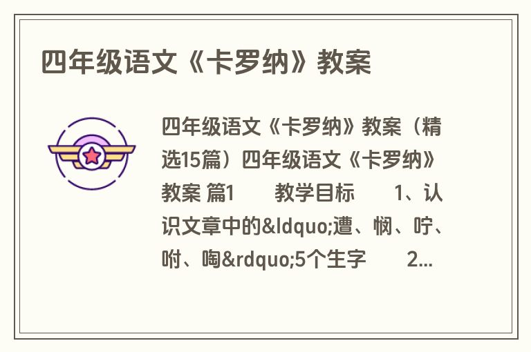 四年级语文《卡罗纳》教案