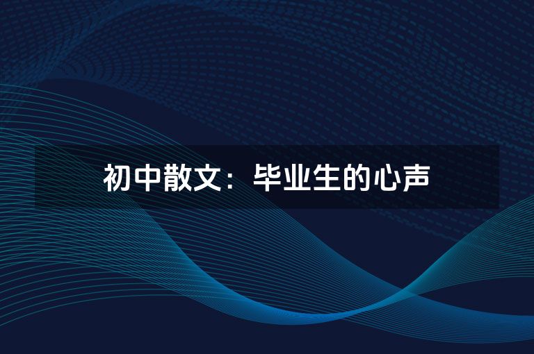 初中散文：毕业生的心声