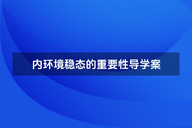 内环境稳态的重要性导学案