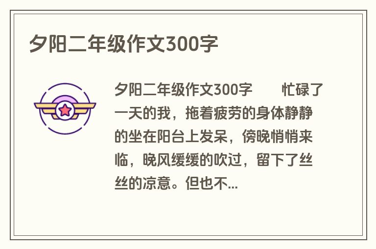夕阳二年级作文300字