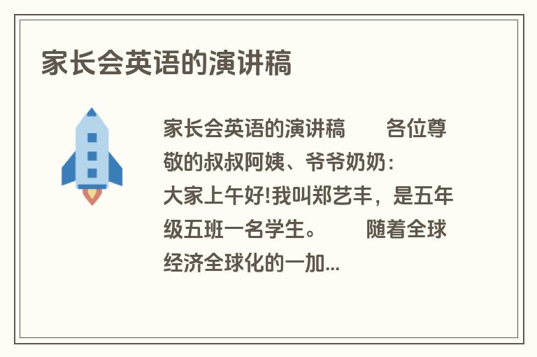 家长会英语的演讲稿