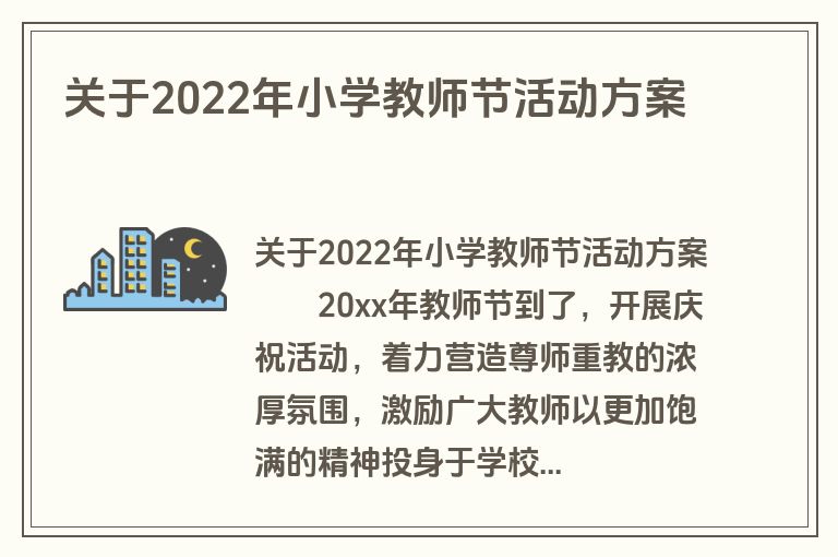 关于2022年小学教师节活动方案