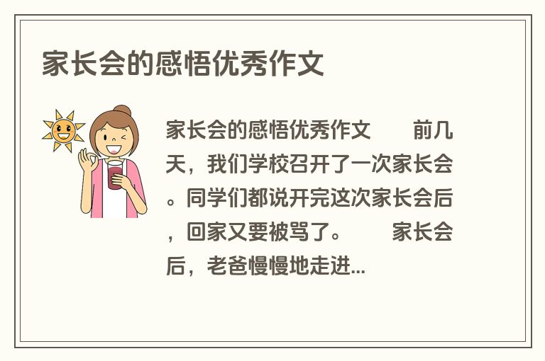 家长会的感悟优秀作文