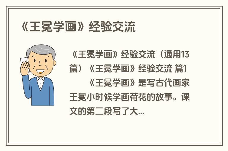 《王冕学画》经验交流