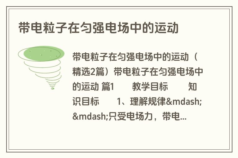 带电粒子在匀强电场中的运动