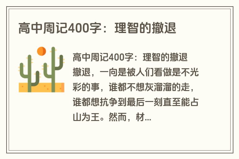 高中周记400字：理智的撤退