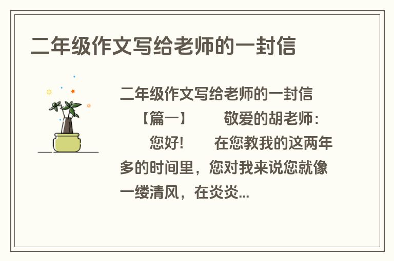 二年级作文写给老师的一封信
